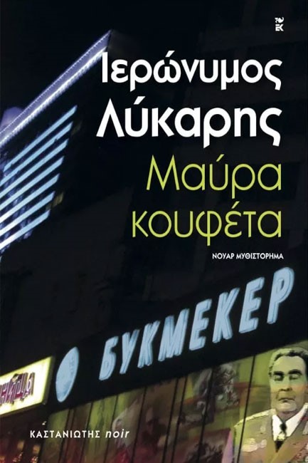 ΜΑΥΡΑ ΚΟΥΦΕΤΑ