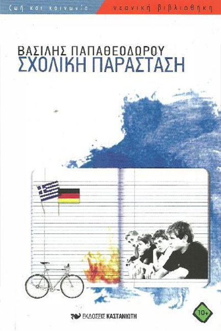 ΣΧΟΛΙΚΗ ΠΑΡΑΣΤΑΣΗ