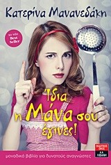 ΙΔΙΑ Η ΜΑΝΑ ΣΟΥ ΕΓΙΝΕΣ