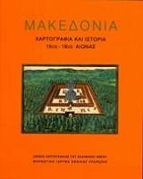 ΜΑΚΕΔΟΝΙΑ-ΧΑΡΤΟΓΡΑΦΙΑ ΚΑΙ ΙΣΤΟΡΙΑ 15ΟΣ-18ΟΣ ΑΙΩΝΑΣ