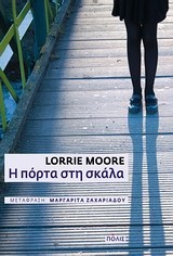 Η ΠΟΡΤΑ ΣΤΗ ΣΚΑΛΑ