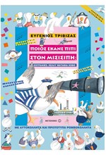 ΠΟΙΟΣ ΕΚΑΝΕ ΠΙΠΙ ΣΤΟΝ ΜΙΣΙΣΙΠΗ