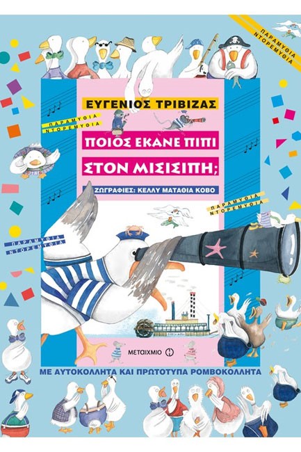 ΠΟΙΟΣ ΕΚΑΝΕ ΠΙΠΙ ΣΤΟΝ ΜΙΣΙΣΙΠΗ