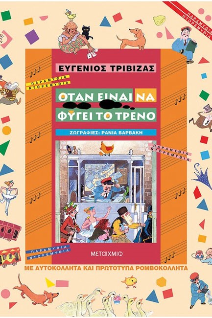 ΟΤΑΝ ΕΙΝΑΙ ΝΑ ΦΥΓΕΙ ΤΟ ΤΡΕΝΟ