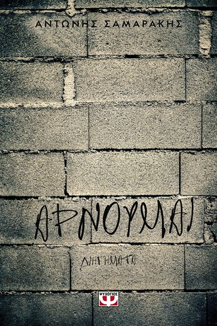ΑΡΝΟΥΜΑΙ