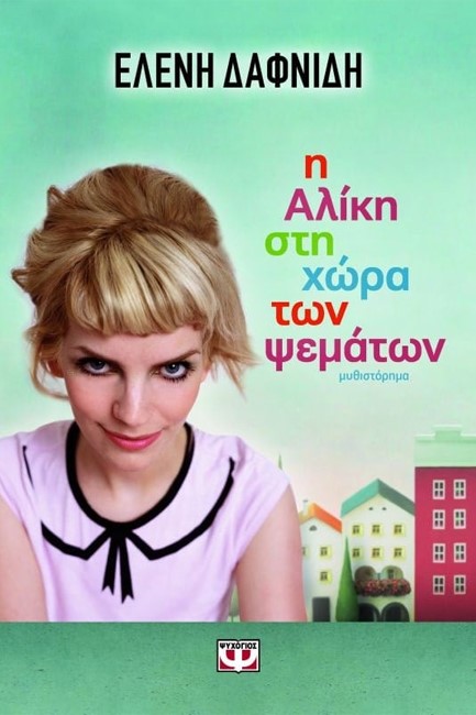 Η ΑΛΙΚΗ ΣΤΗ ΧΩΡΑ ΤΩΝ ΨΕΜΑΤΩΝ
