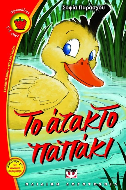 ΤΟ ΑΤΑΚΤΟ ΠΑΠΑΚΙ-ΦΡΑΟΥΛΙΤΣΑ