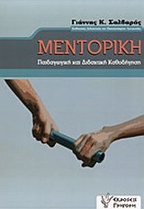 ΜΕΝΤΟΡΙΚΗ-ΠΑΙΔΑΓΩΓΙΚΗ ΚΑΙ ΔΙΔΑΚΤΙΚΗ ΚΑΘΟΔΗΓΗΣΗ