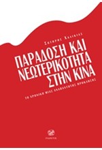 ΠΑΡΑΔΟΣΗ ΚΑΙ ΝΕΩΤΕΡΙΚΟΤΗΤΑ ΣΤΗΝ ΚΙΝΑ