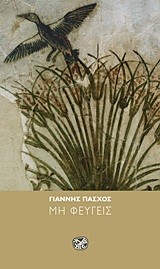 ΜΗ ΦΕΥΓΕΙΣ