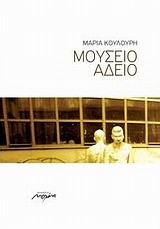 ΜΟΥΣΕΙΟ ΑΔΕΙΟ