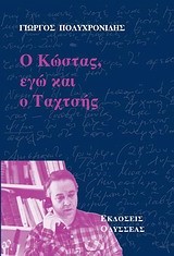 Ο ΚΩΣΤΑΣ ΕΓΩ ΚΑΙ Ο ΤΑΧΤΣΗΣ