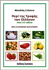 ΠΕΡΙ ΤΗΣ ΤΡΟΦΗΣ ΤΩΝ ΕΛΛΗΝΩΝ ΣΤΟΝ 21Ο ΑΙΩΝΑ