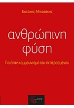 ΑΝΘΡΩΠΙΝΗ ΦΥΣΗ-ΓΙΑ ΕΝΑ ΚΟΜΜΟΥΝΙΣΜΟ ΤΟΥ ΠΕΠΕΡΑΣΜΕΝΟΥ