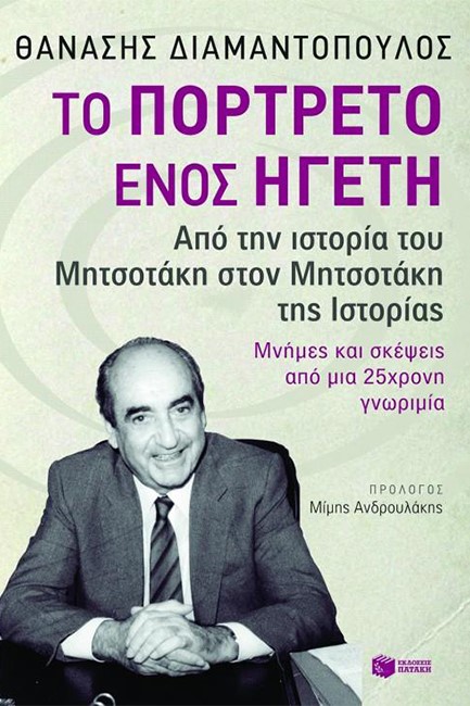ΤΟ ΠΟΡΤΡΕΤΟ ΕΝΟΣ ΗΓΕΤΗ-ΑΠΟ ΤΗΝ ΙΣΤΟΡΙΑ ΤΟΥ ΜΗΤΣΟΤΑΚΗ ΣΤΟΝ ΜΗΤΣΟΤΑΚΗ ΤΗΣ ΙΣΤΟΡΙΑΣ