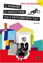 Ο ΚΑΝΑΠΕΣ Ο ΜΑΓΚΟΥΦΗΣ ΚΑΙ Η ΜΟΤΟΣΥΚΛΕΤΑ ΤΟΥ