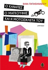Ο ΚΑΝΑΠΕΣ Ο ΜΑΓΚΟΥΦΗΣ ΚΑΙ Η ΜΟΤΟΣΥΚΛΕΤΑ ΤΟΥ