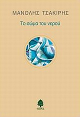 ΤΟ ΣΩΜΑ ΤΟΥ ΝΕΡΟΥ