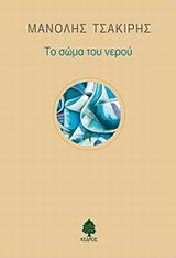 ΤΟ ΣΩΜΑ ΤΟΥ ΝΕΡΟΥ