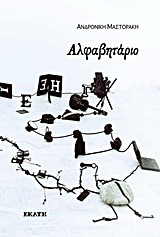 ΑΛΦΑΒΗΤΑΡΙΟ