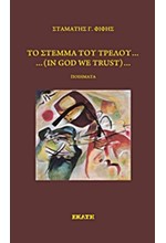 ΤΟ ΣΤΕΜΜΑ ΤΟΥ ΤΡΕΛΟΥ