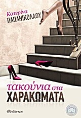 ΤΑΚΟΥΝΙΑ ΣΤΑ ΧΑΡΑΚΩΜΑΤΑ