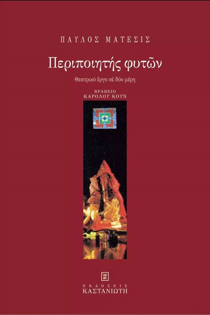 ΠΕΡΙΠΟΙΗΤΗΣ ΦΥΤΩΝ
