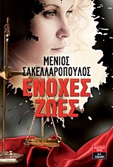 ΕΝΟΧΕΣ ΖΩΕΣ