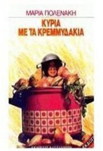 Η ΚΥΡΙΑ ΜΕ ΤΑ ΚΡΕΜΜΥΔΑΚΙΑ