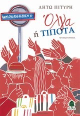 ΟΛΓΑ Ή ΤΙΠΟΤΑ