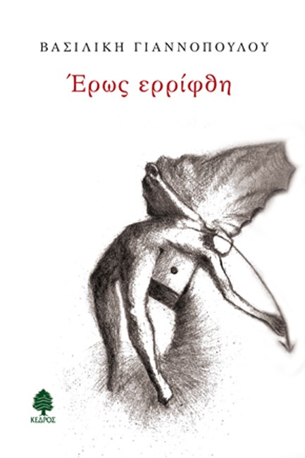 ΕΡΩΣ ΕΡΡΙΦΘΗ