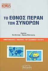 ΤΟ ΕΘΝΟΣ ΠΕΡΑΝ ΤΩΝ ΣΥΝΟΡΩΝ