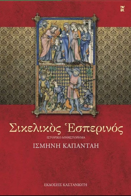 ΣΙΚΕΛΙΚΟΣ ΕΣΠΕΡΙΝΟΣ