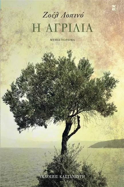 Η ΑΓΡΙΛΙΑ