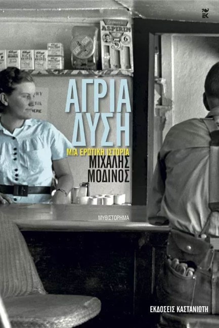 ΑΓΡΙΑ ΔΥΣΗ-ΜΙΑ ΕΡΩΤΙΚΗ ΙΣΤΟΡΙΑ