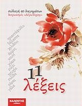 11 ΛΕΞΕΙΣ-ΣΥΛΛΟΓΗ 40 ΔΙΗΓΗΜΑΤΩΝ ΔΙΑΓΩΝΙΣΜΟΥ ΛΟΓΩ ΤΕΧΝΗΣ