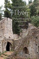 ΠΝΟΗ-ΟΤΑΝ ΧΤΥΠΑ Η ΚΑΡΔΙΑ ΤΟΥ ΠΕΠΡΩΜΕΝΟΥ