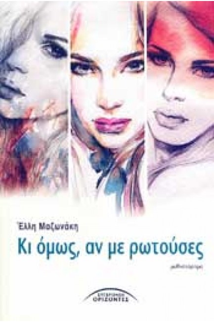 ΚΙ ΟΜΩΣ ΑΝ ΜΕ ΡΩΤΟΥΣΕΣ
