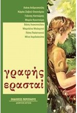 ΓΡΑΦΗΣ ΕΡΑΣΤΑΙ