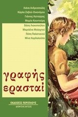 ΓΡΑΦΗΣ ΕΡΑΣΤΑΙ