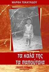 ΤΑ ΚΑΛΑ ΤΗΣ ΤΑ ΠΑΠΟΥΤΣΙΑ