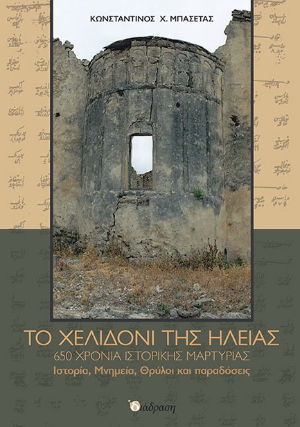 ΤΟ ΧΕΛΙΔΟΝΙ ΤΗΣ ΗΛΕΙΑΣ