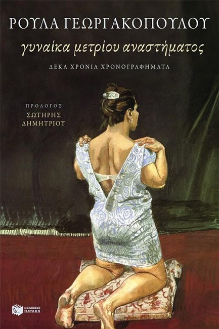 ΓΥΝΑΙΚΑ ΜΕΤΡΙΟΥ ΑΝΑΣΤΗΜΑΤΟΣ