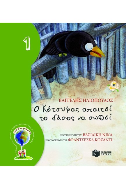 Ο ΚΟΤΣΥΦΑΣ ΑΠΑΙΤΕΙ ΤΟ ΔΑΣΟΣ ΝΑ ΣΩΘΕΙ-ΑΔΕΤΟ