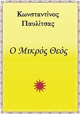 Ο ΜΙΚΡΟΣ ΘΕΟΣ