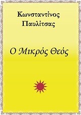 Ο ΜΙΚΡΟΣ ΘΕΟΣ