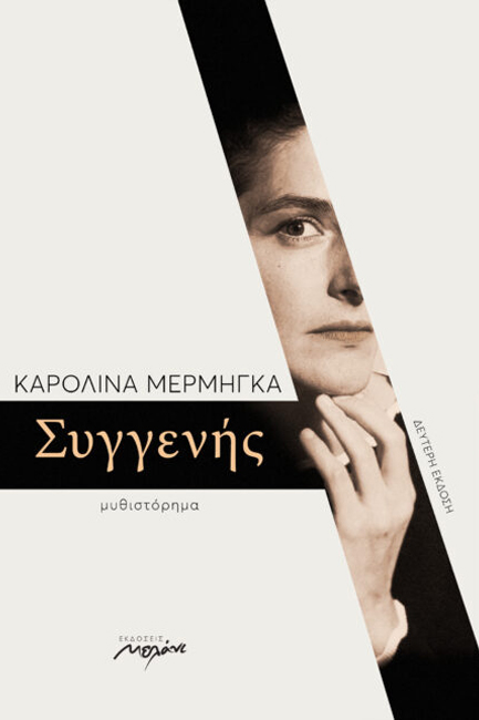 ΣΥΓΓΕΝΗΣ