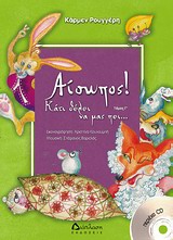 ΑΙΣΩΠΟΣ-ΚΑΤΙ ΘΕΛΕΙ ΝΑ ΜΑΣ ΠΕΙ Γ' ΤΟΜΟΣ