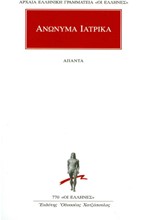 ΑΠΑΝΤΑ ΑΝΩΝΥΜΑ ΙΑΤΡΙΚΑ (770)