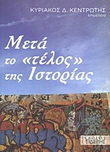 ΜΕΤΑ ΤΟ ΤΕΛΟΣ ΤΗΣ ΙΣΤΟΡΙΑΣ